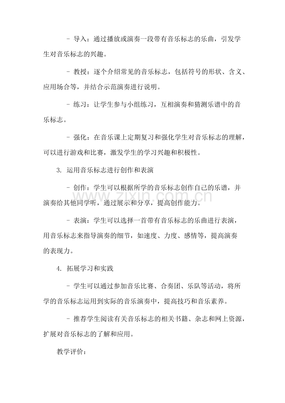 音乐标志教学设计.docx_第2页