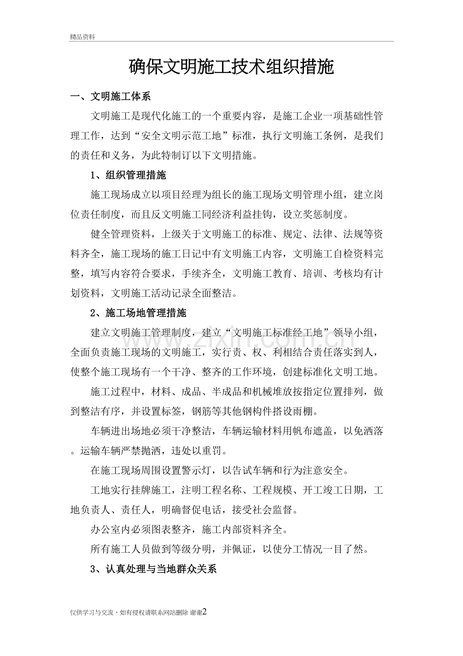 确保文明施工技术组织措施教学文稿.doc_第2页