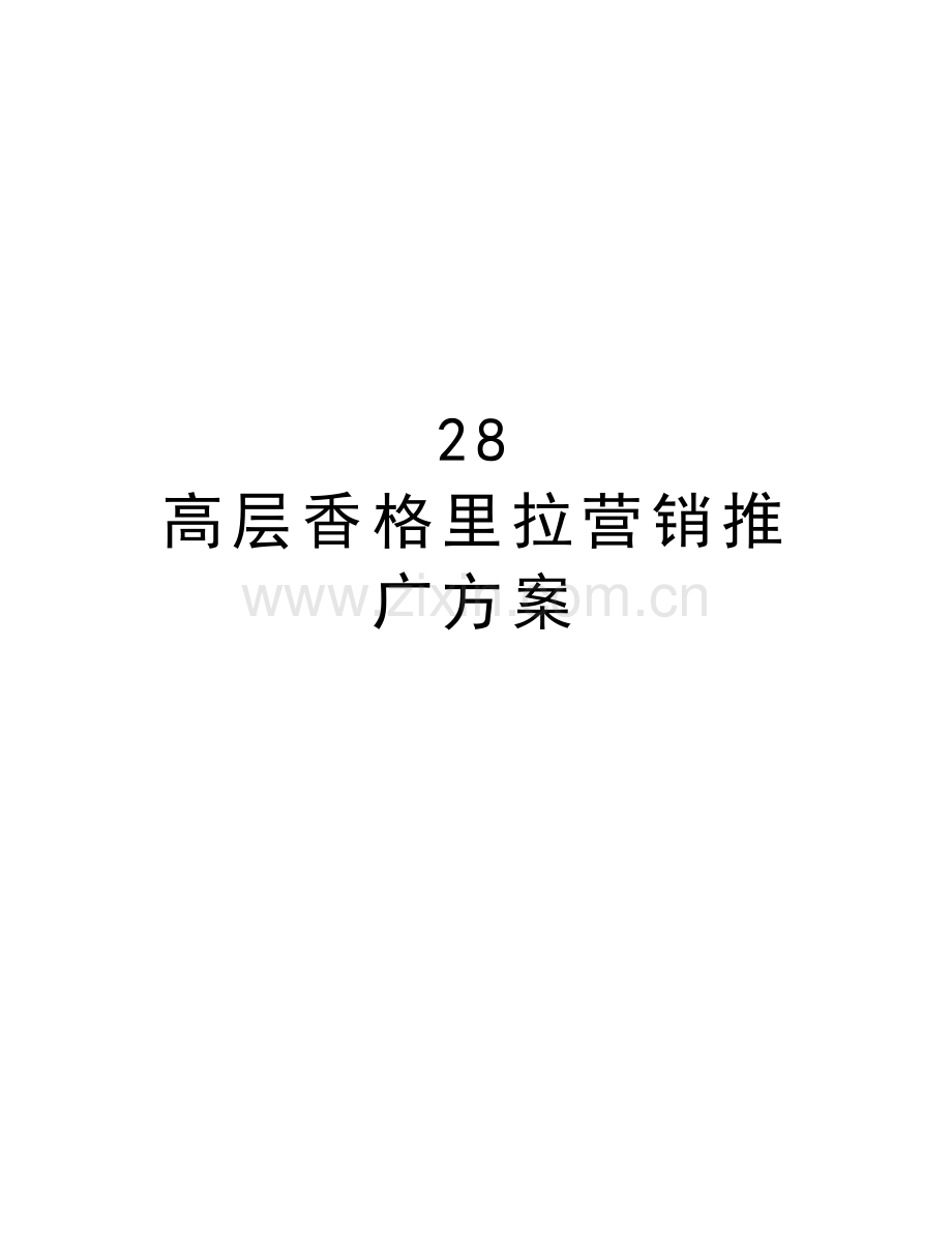 28-高层香格里拉营销推广方案教学教材.doc_第1页