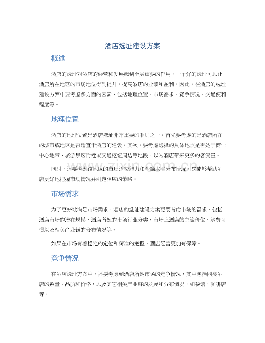 酒店选址建设方案.docx_第1页