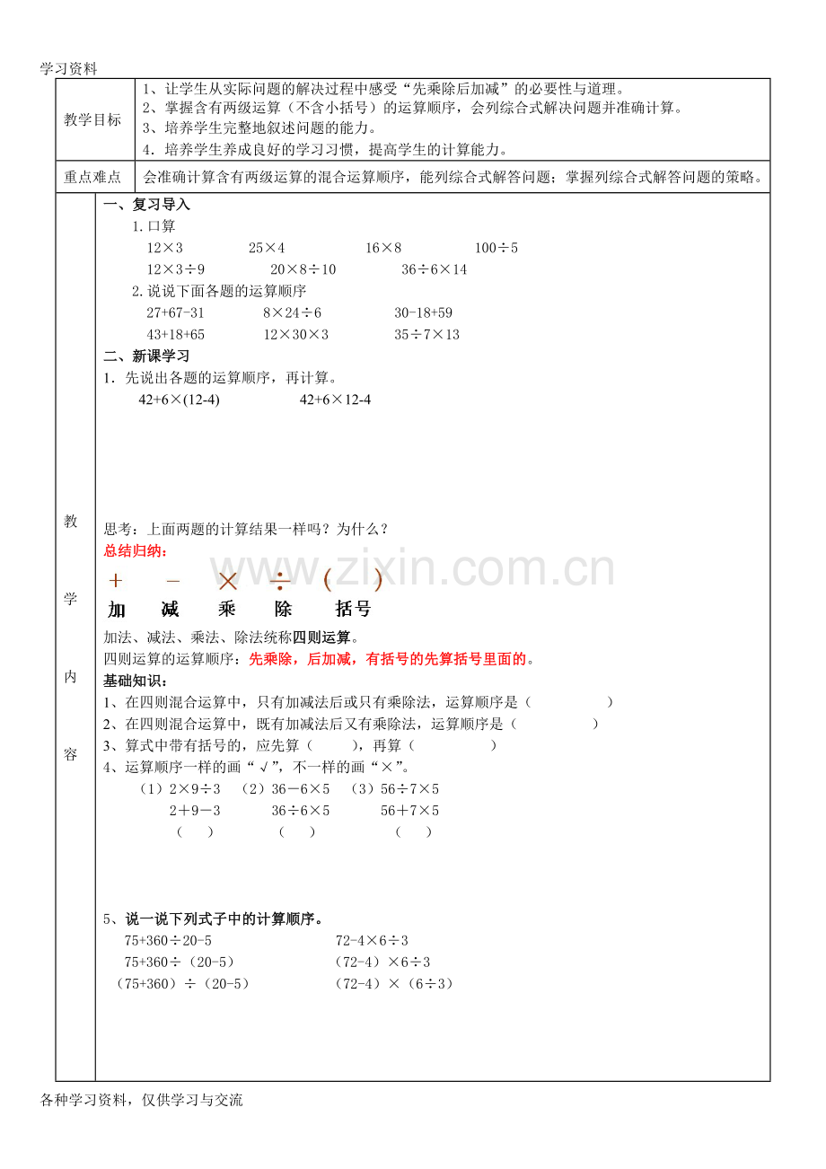 人教版四年级上册数学四则运算讲课稿.doc_第1页