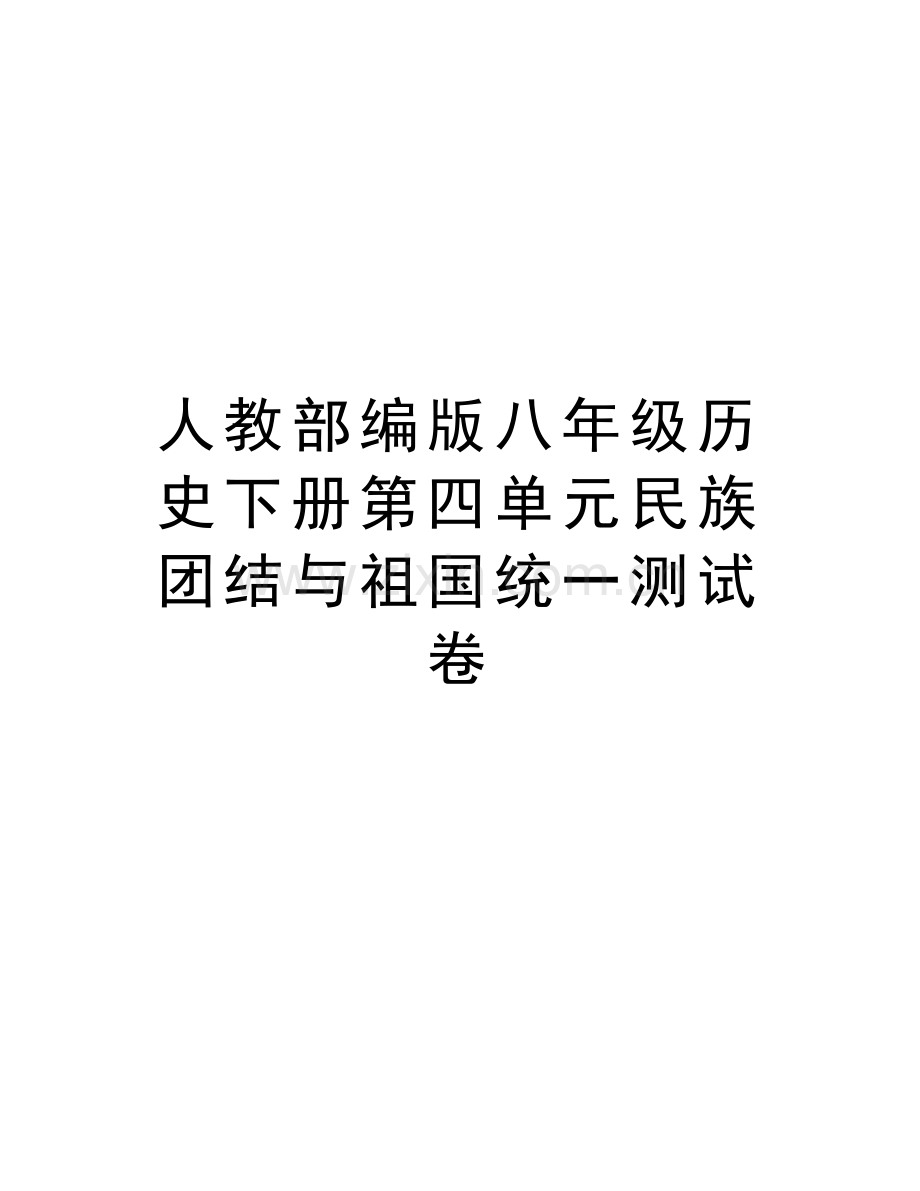 人教部编版八年级历史下册第四单元民族团结与祖国统一测试卷教学文案.doc_第1页