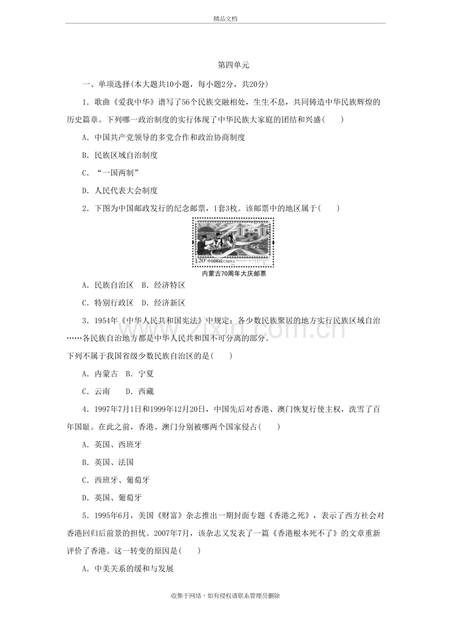 人教部编版八年级历史下册第四单元民族团结与祖国统一测试卷教学文案.doc_第2页