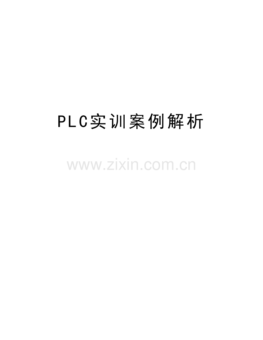 PLC实训案例解析word版本.doc_第1页