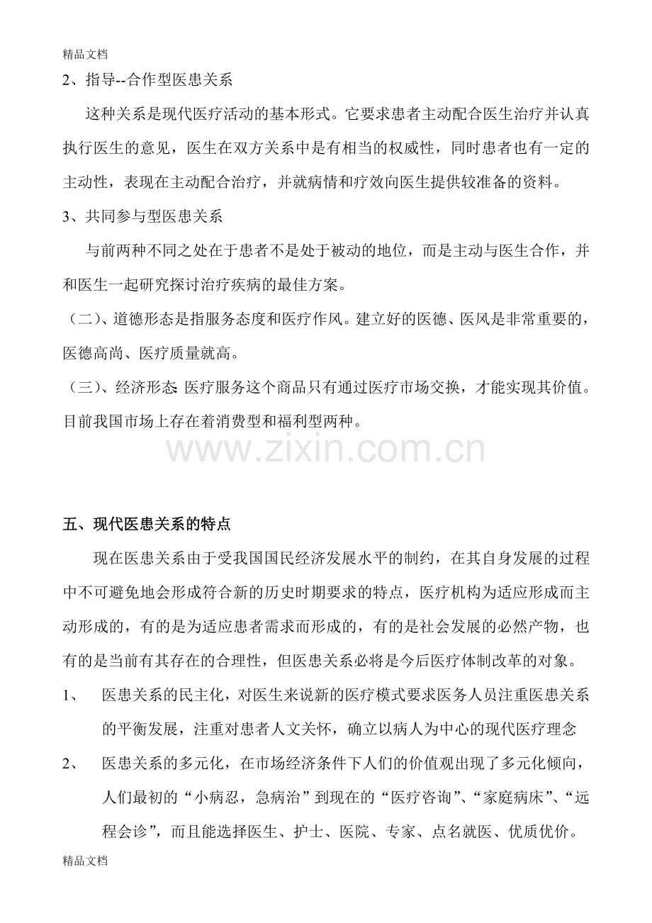 医患关系与沟通技巧资料.doc_第2页