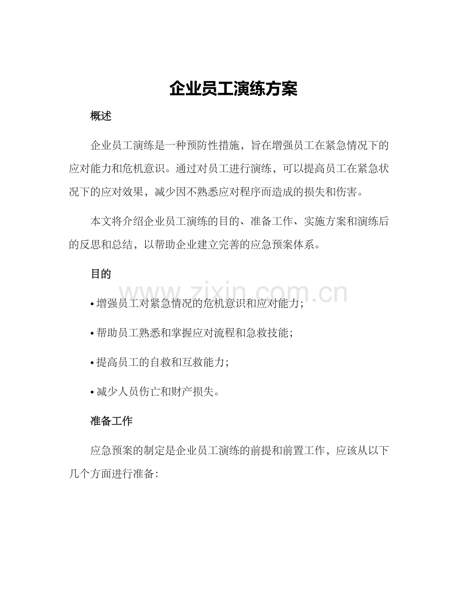 企业员工演练方案.docx_第1页