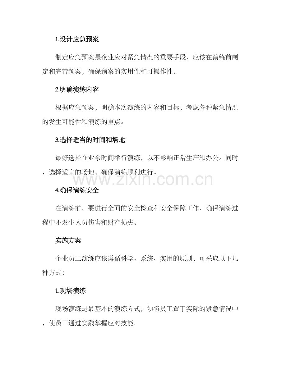 企业员工演练方案.docx_第2页