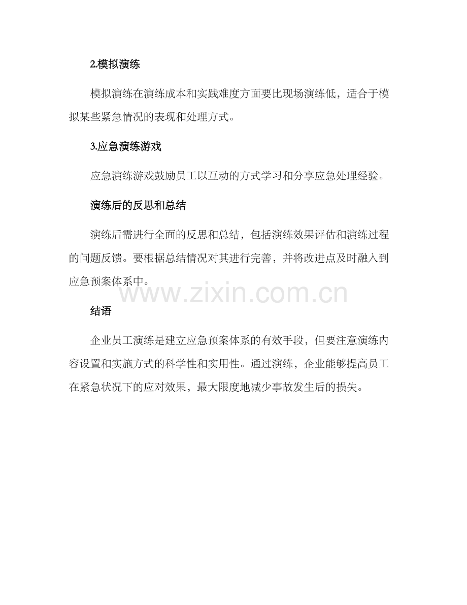 企业员工演练方案.docx_第3页