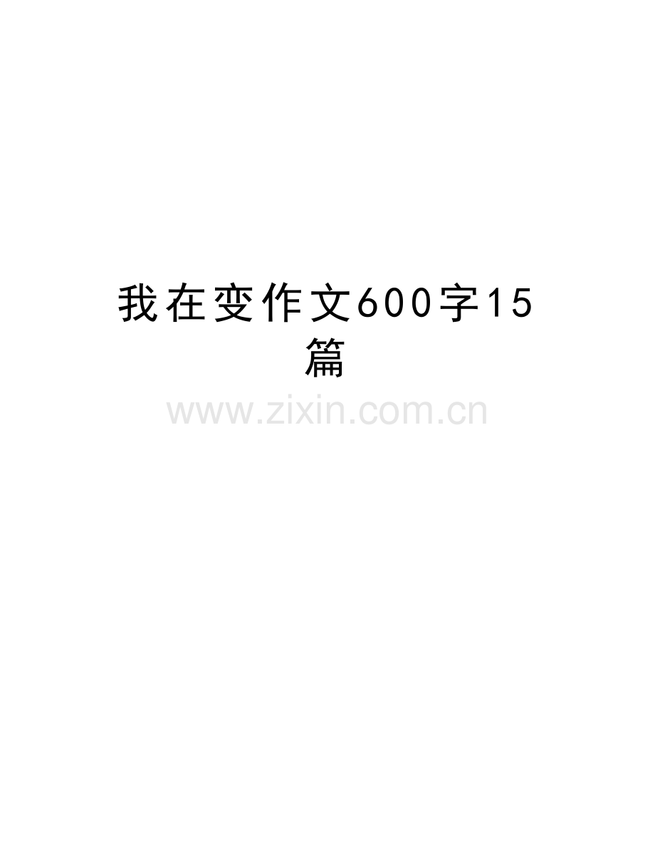 我在变作文600字15篇教学文案.doc_第1页