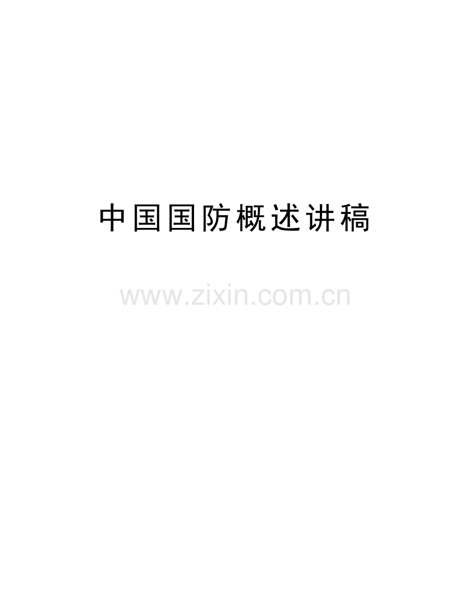 中国国防概述讲稿知识讲解.doc_第1页