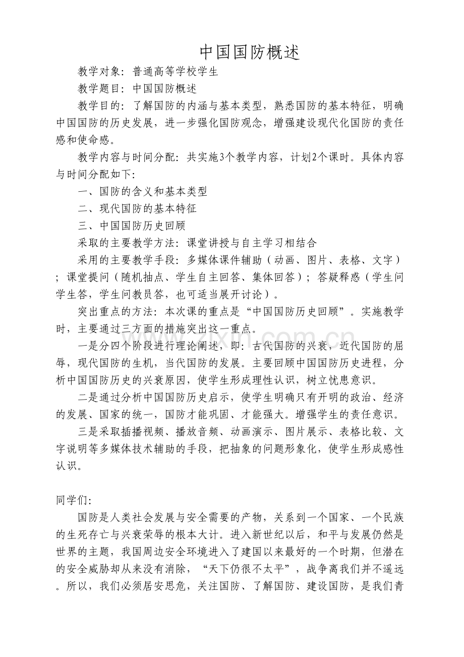 中国国防概述讲稿知识讲解.doc_第2页