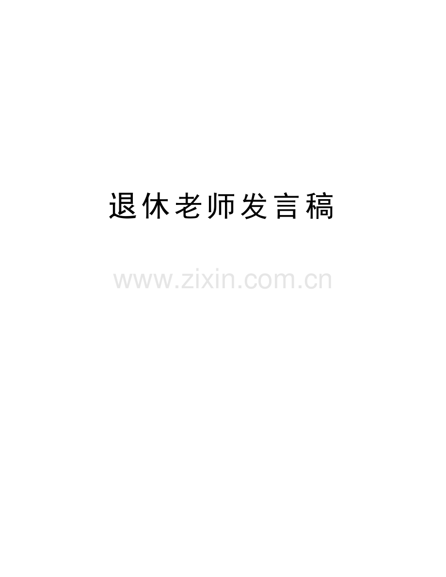 退休老师发言稿教学教材.doc_第1页