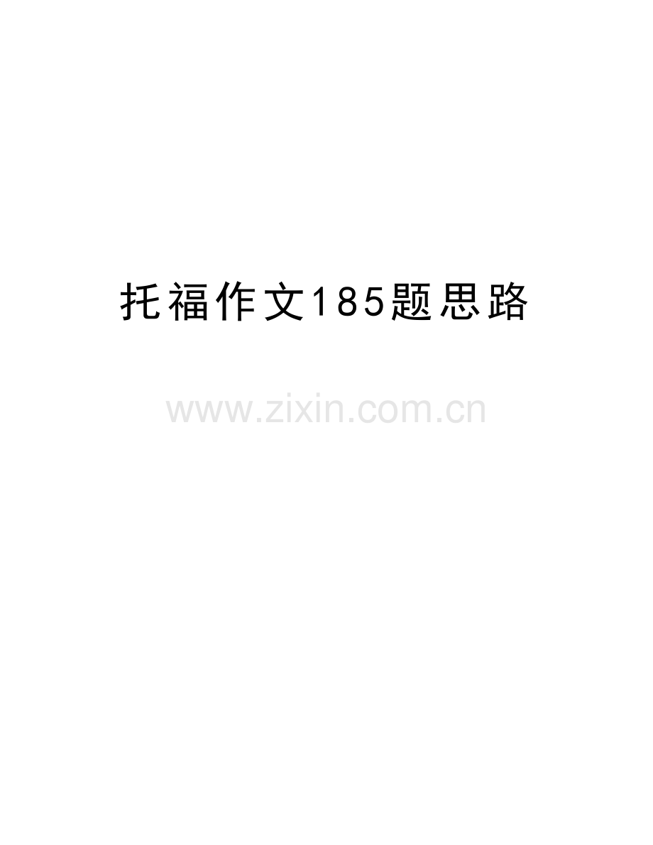 托福作文185题思路复习过程.doc_第1页