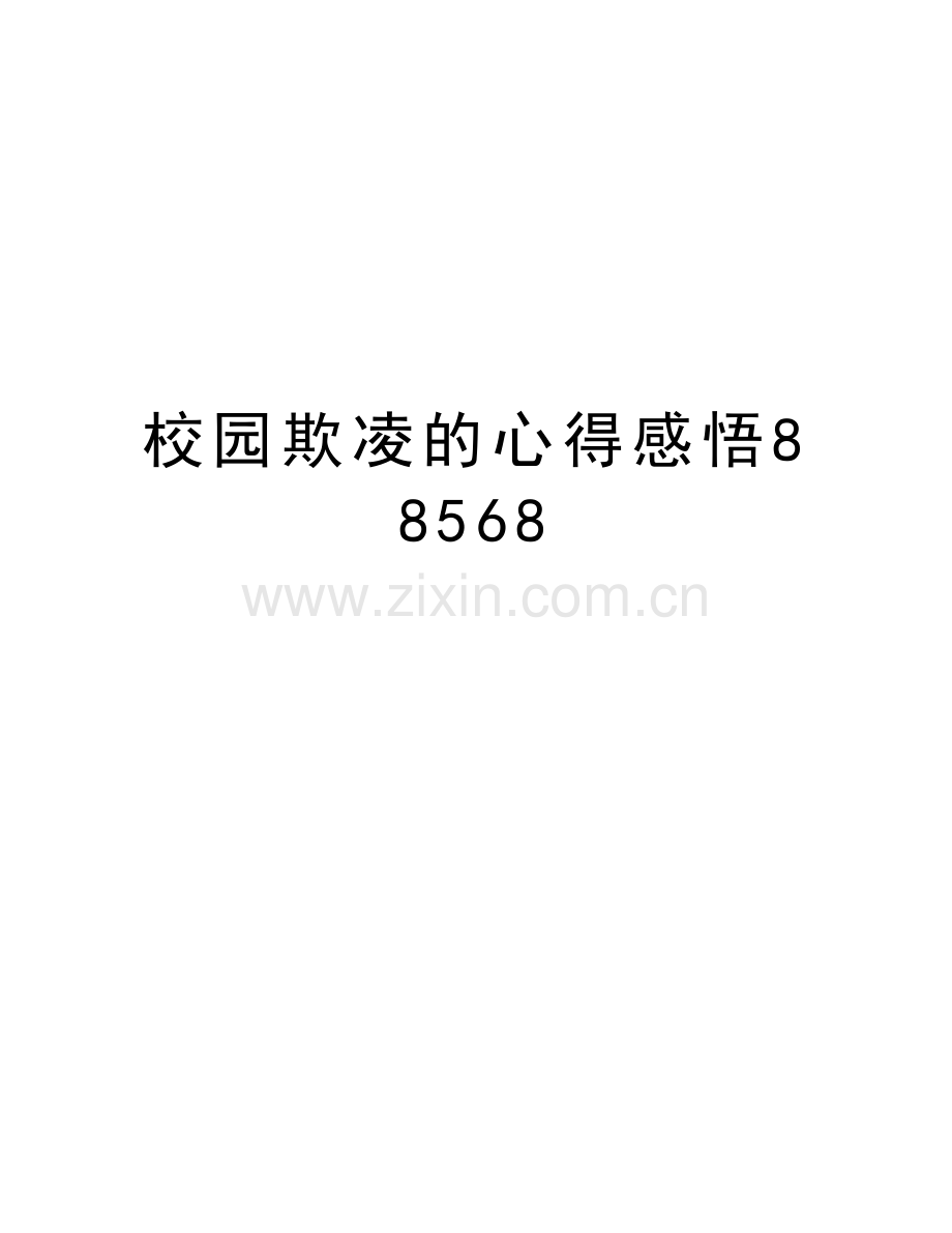 校园欺凌的心得感悟88568知识讲解.doc_第1页