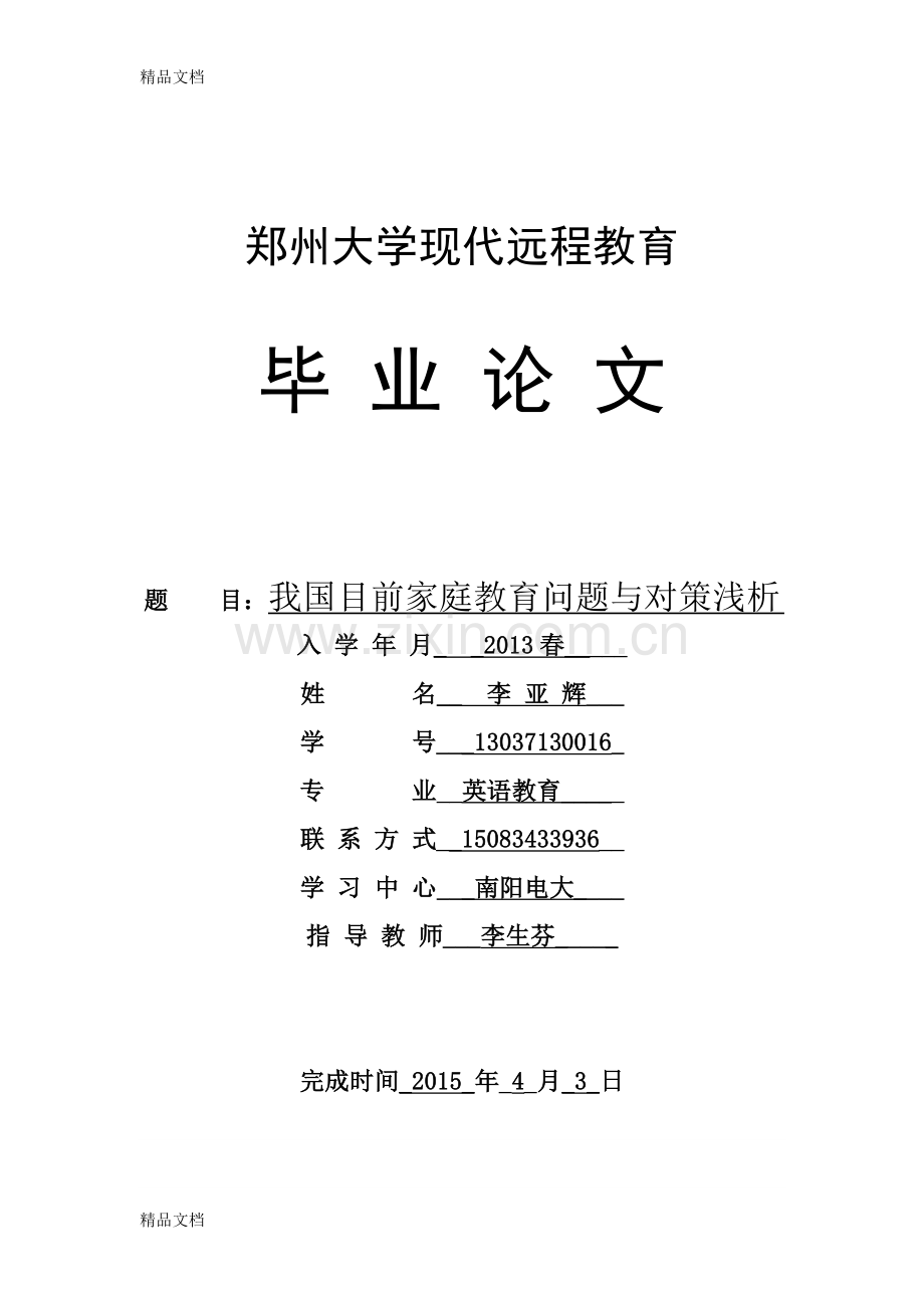 我国目前家庭教育问题与对策浅析讲课讲稿.doc_第1页