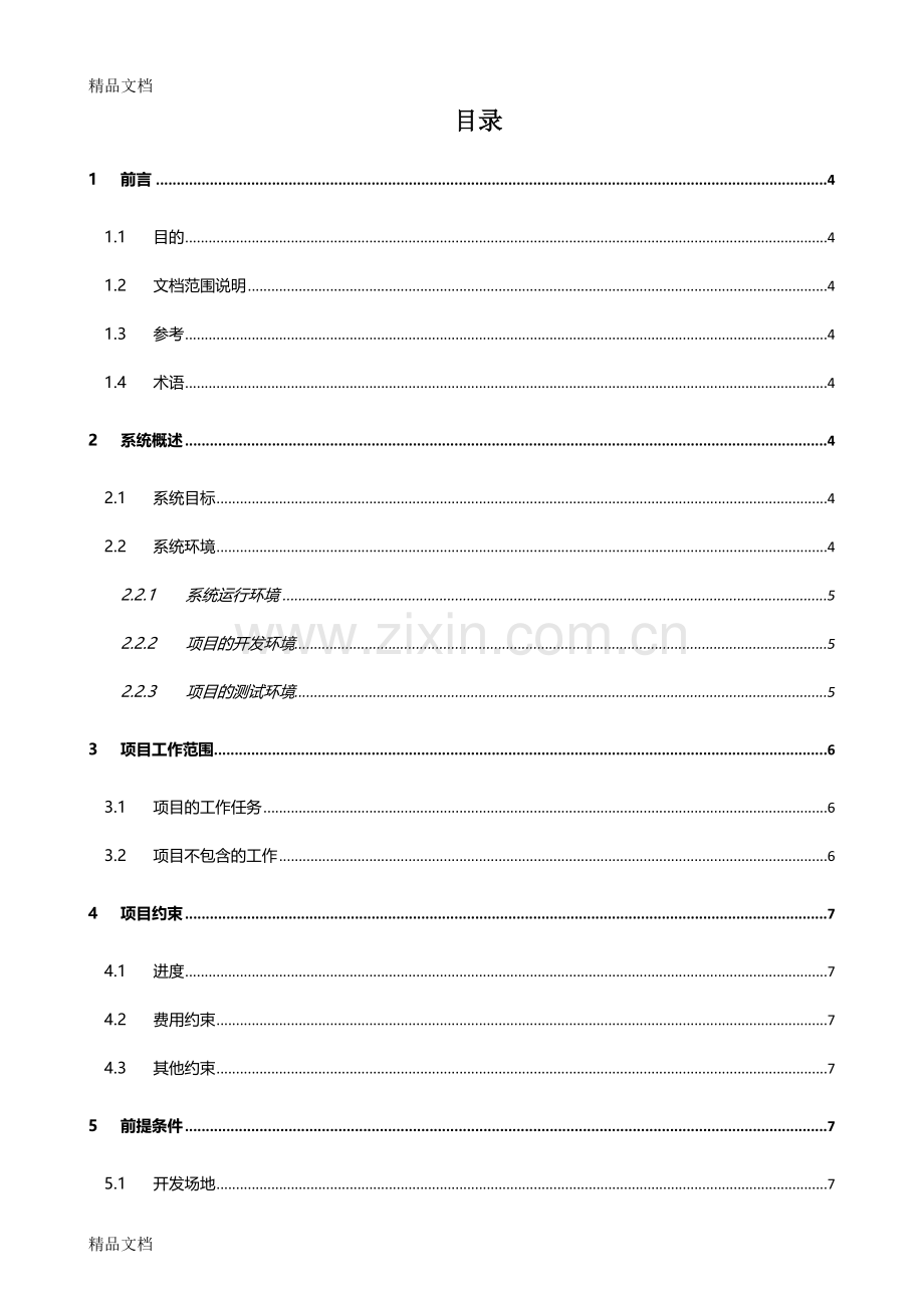 研发项目工作说明书模板教学内容.doc_第3页