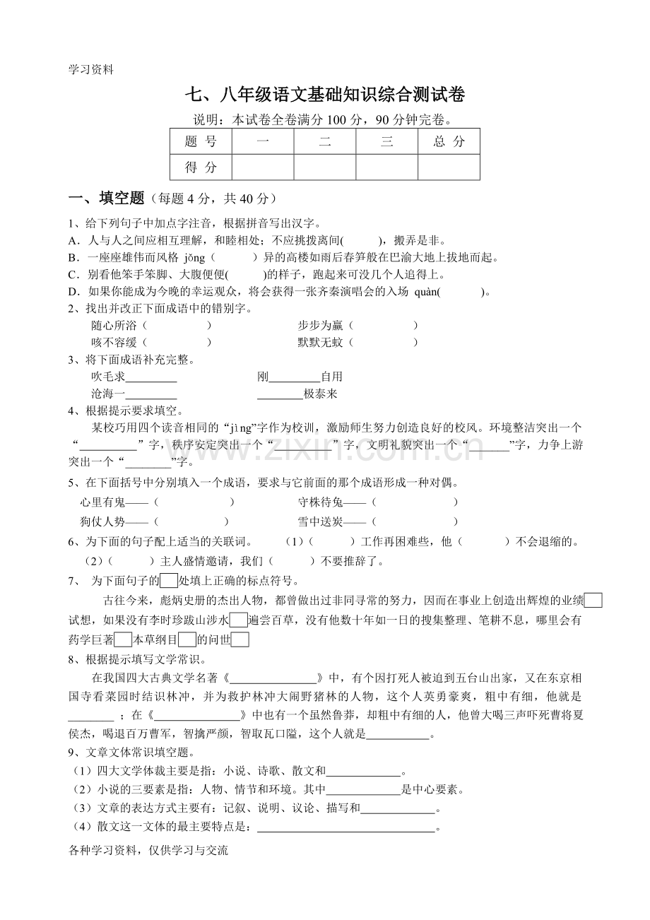 七、八年级语文基础知识综合测试卷知识讲解.doc_第1页