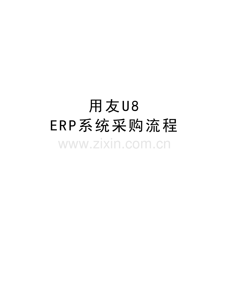 用友U8-ERP系统采购流程说课讲解.doc_第1页