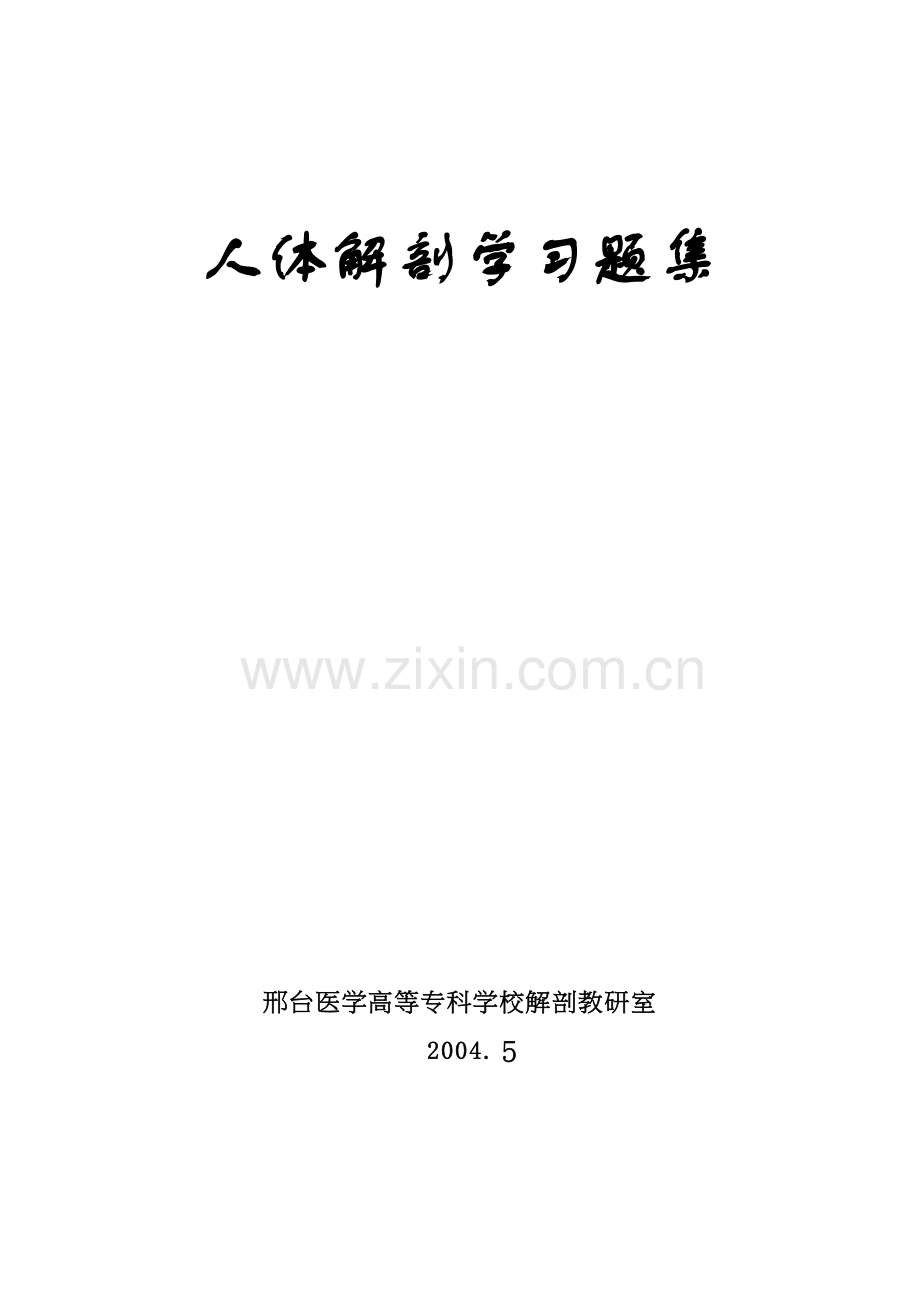 系统解剖学习题集备课讲稿.doc_第2页