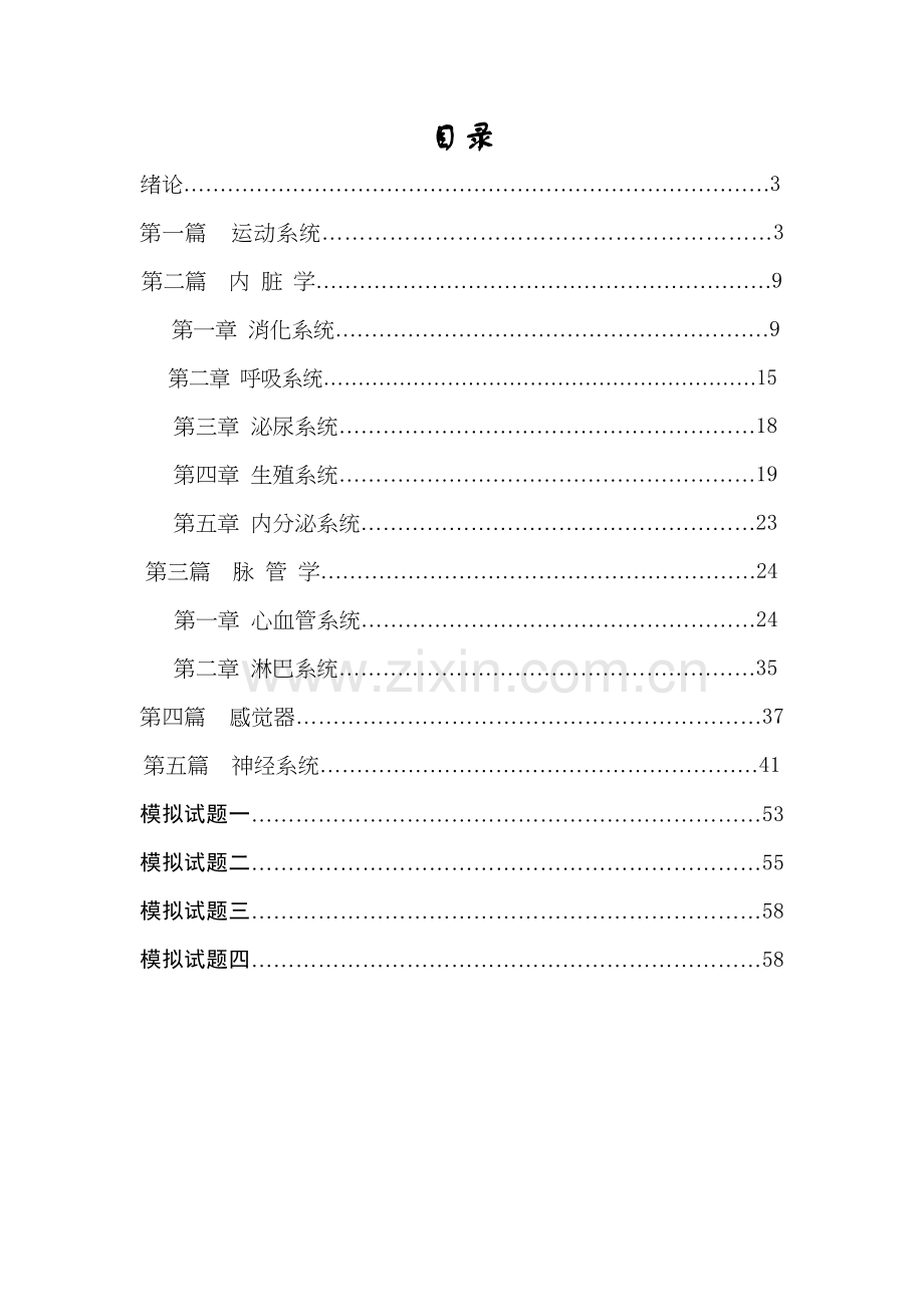 系统解剖学习题集备课讲稿.doc_第3页