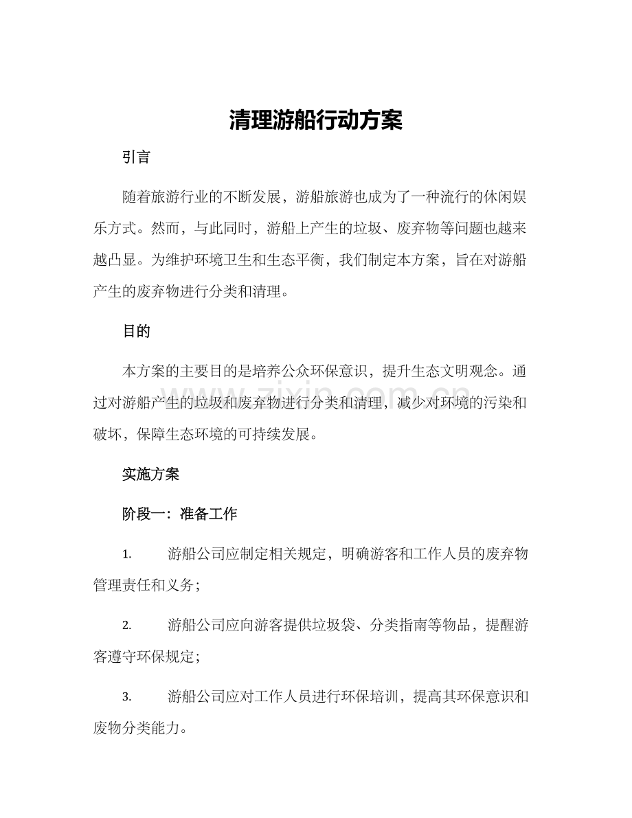 清理游船行动方案.docx_第1页