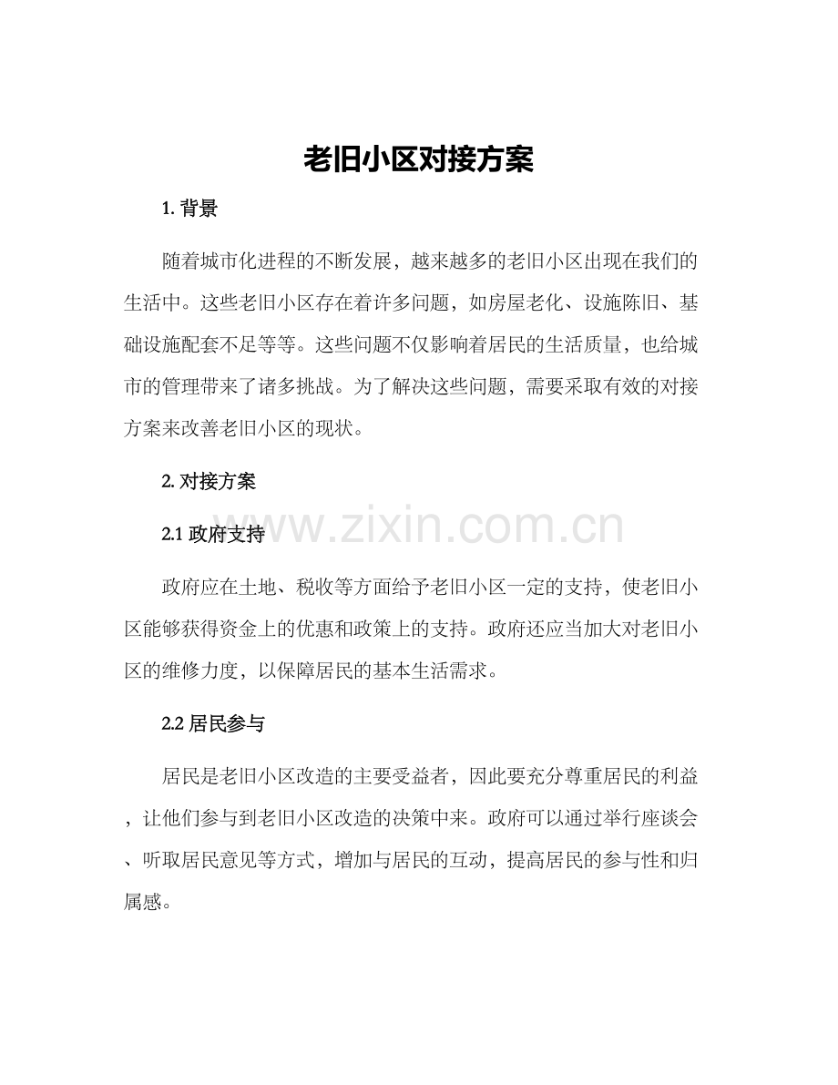 老旧小区对接方案.docx_第1页