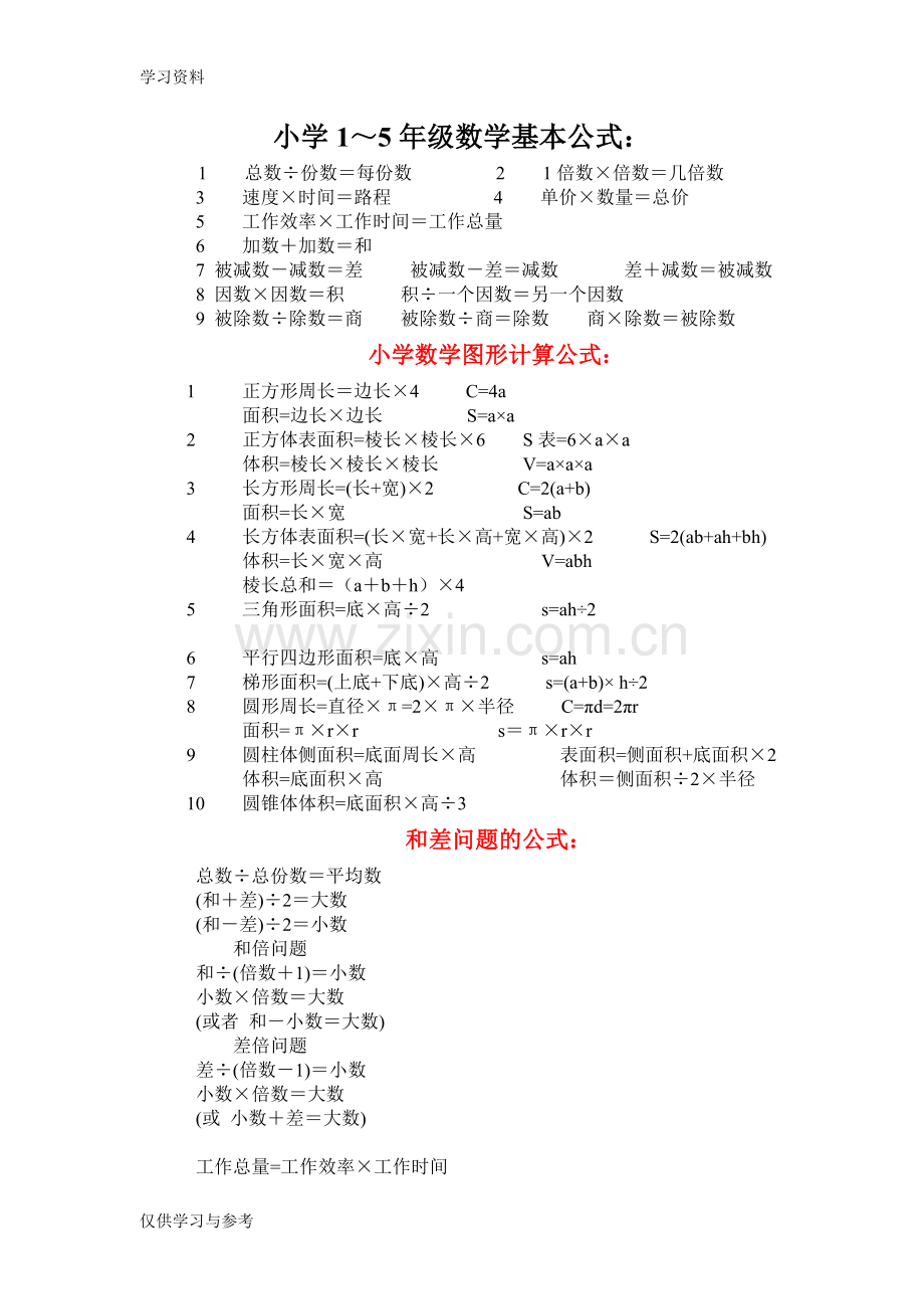 小学1～5年级数学公式、定律复习课程.doc_第1页