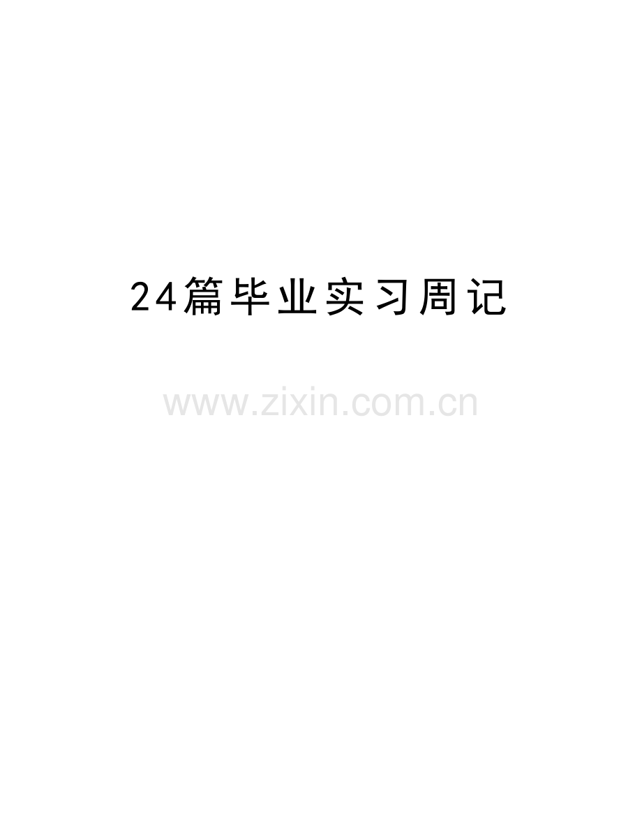 24篇毕业实习周记电子教案.doc_第1页