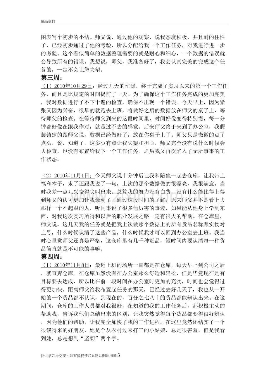 24篇毕业实习周记电子教案.doc_第3页