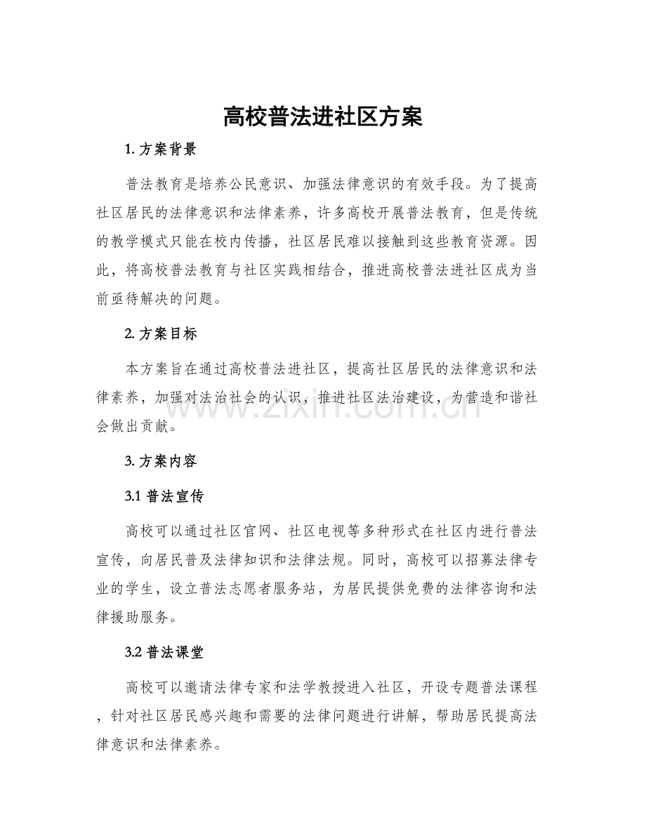 高校普法进社区方案.docx_第1页