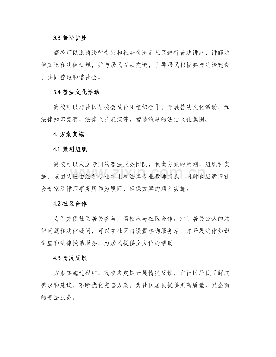 高校普法进社区方案.docx_第2页