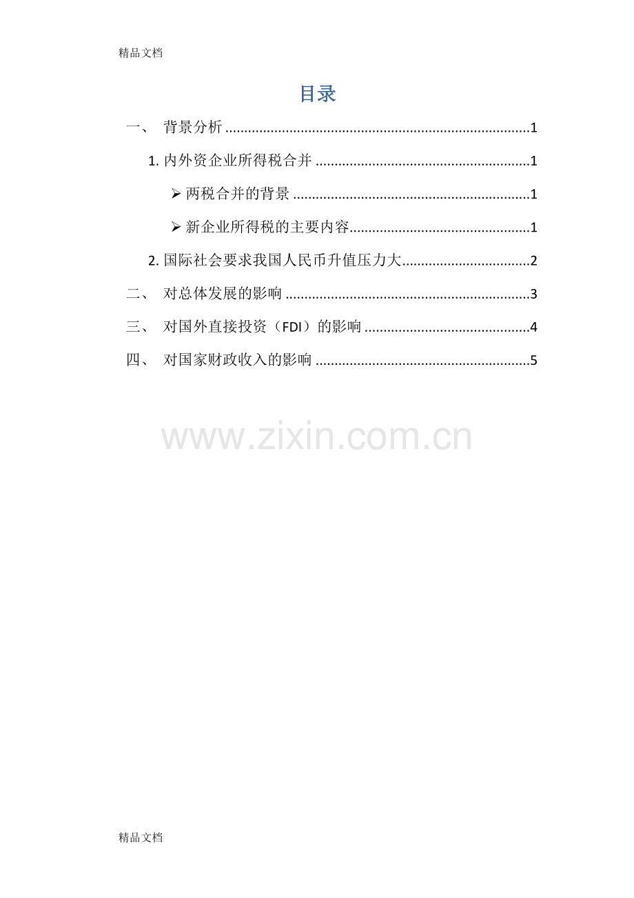 内外资企业所得税合并资料讲解.docx_第2页