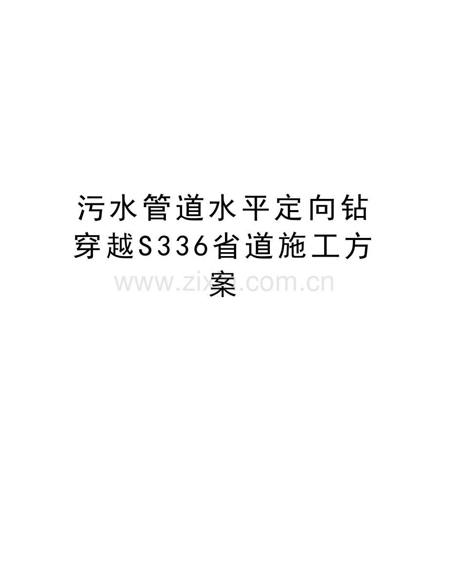 污水管道水平定向钻穿越S336省道施工方案教学内容.doc_第1页