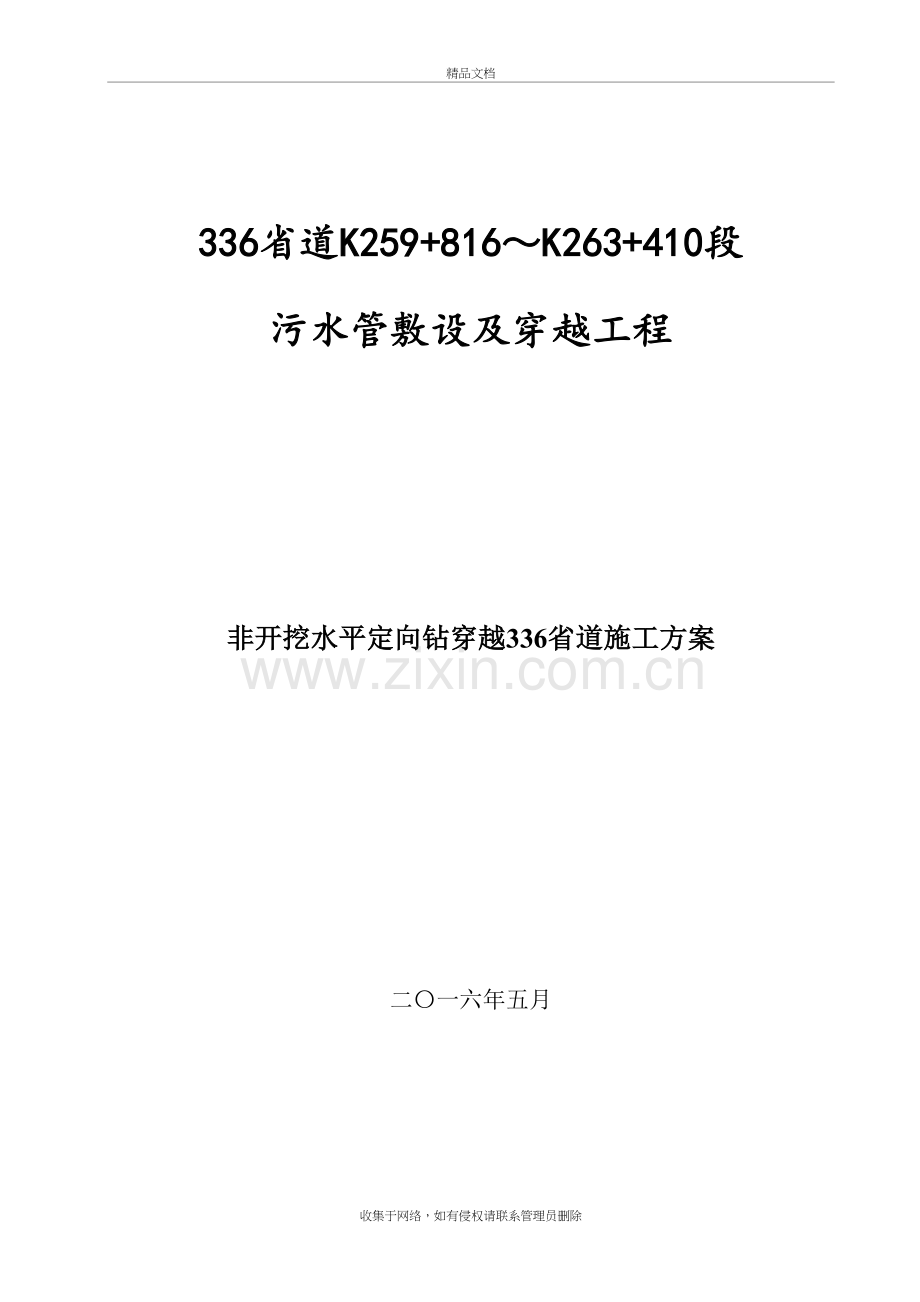 污水管道水平定向钻穿越S336省道施工方案教学内容.doc_第2页