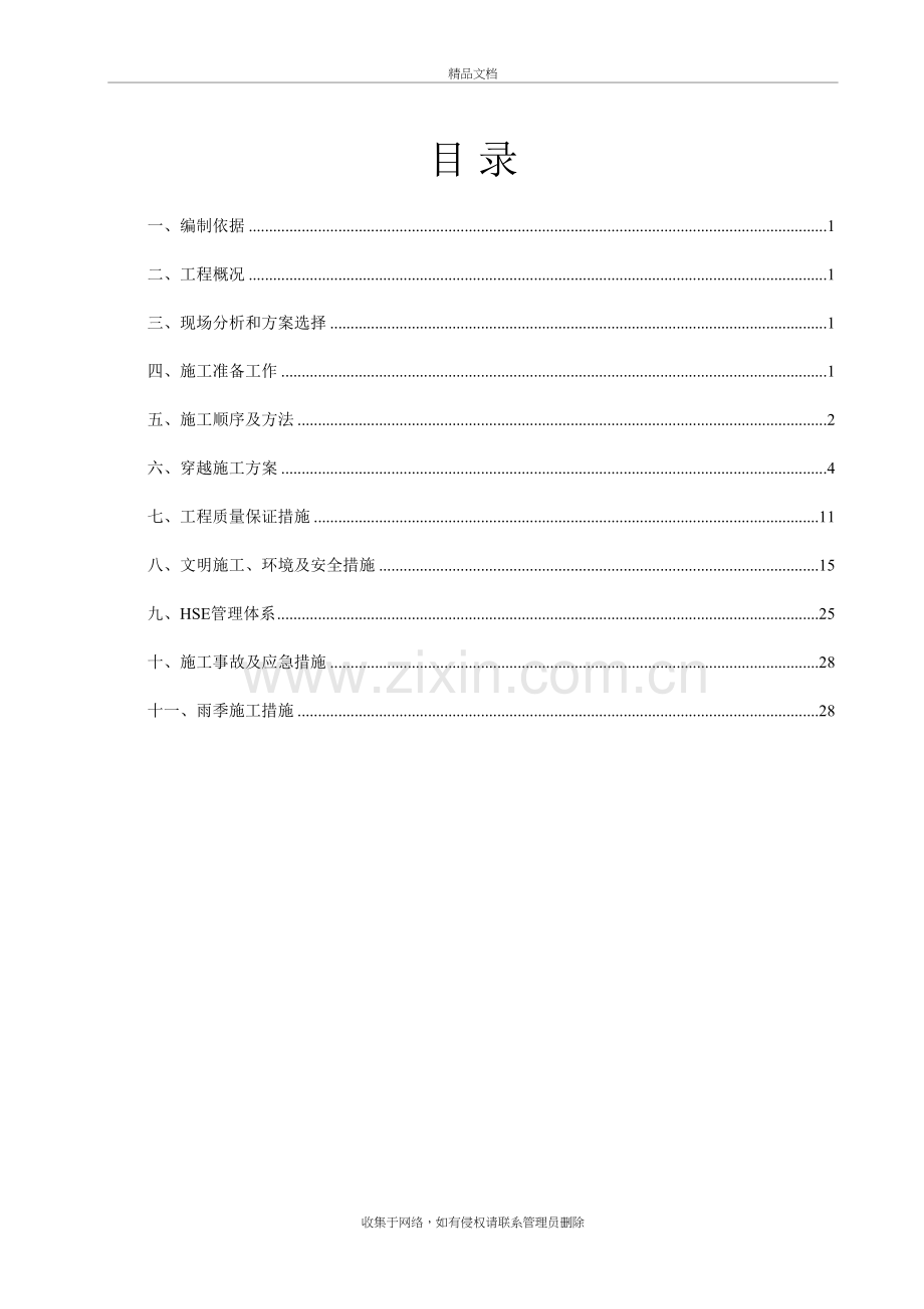 污水管道水平定向钻穿越S336省道施工方案教学内容.doc_第3页