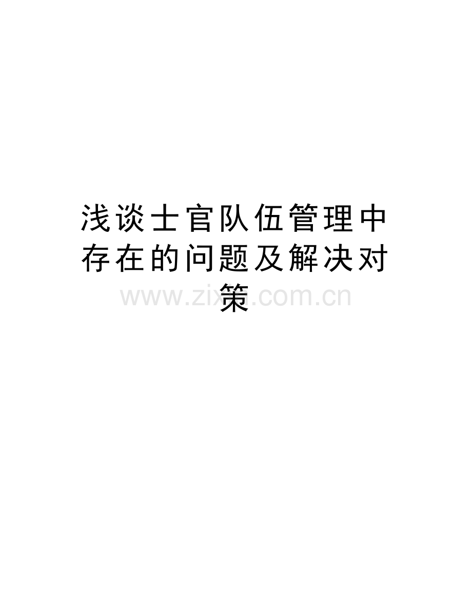 浅谈士官队伍管理中存在的问题及解决对策说课讲解.doc_第1页