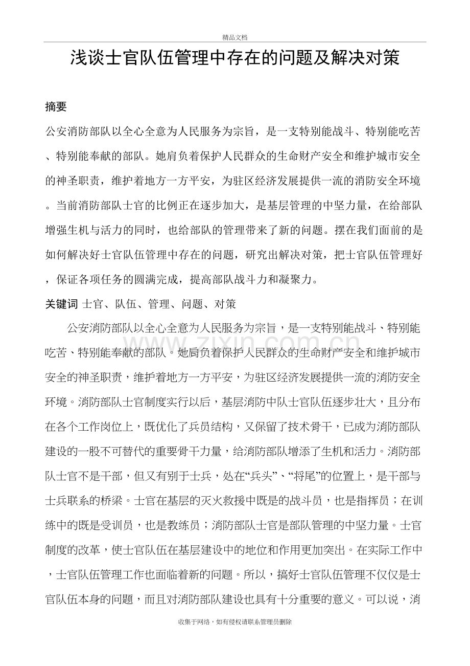 浅谈士官队伍管理中存在的问题及解决对策说课讲解.doc_第2页