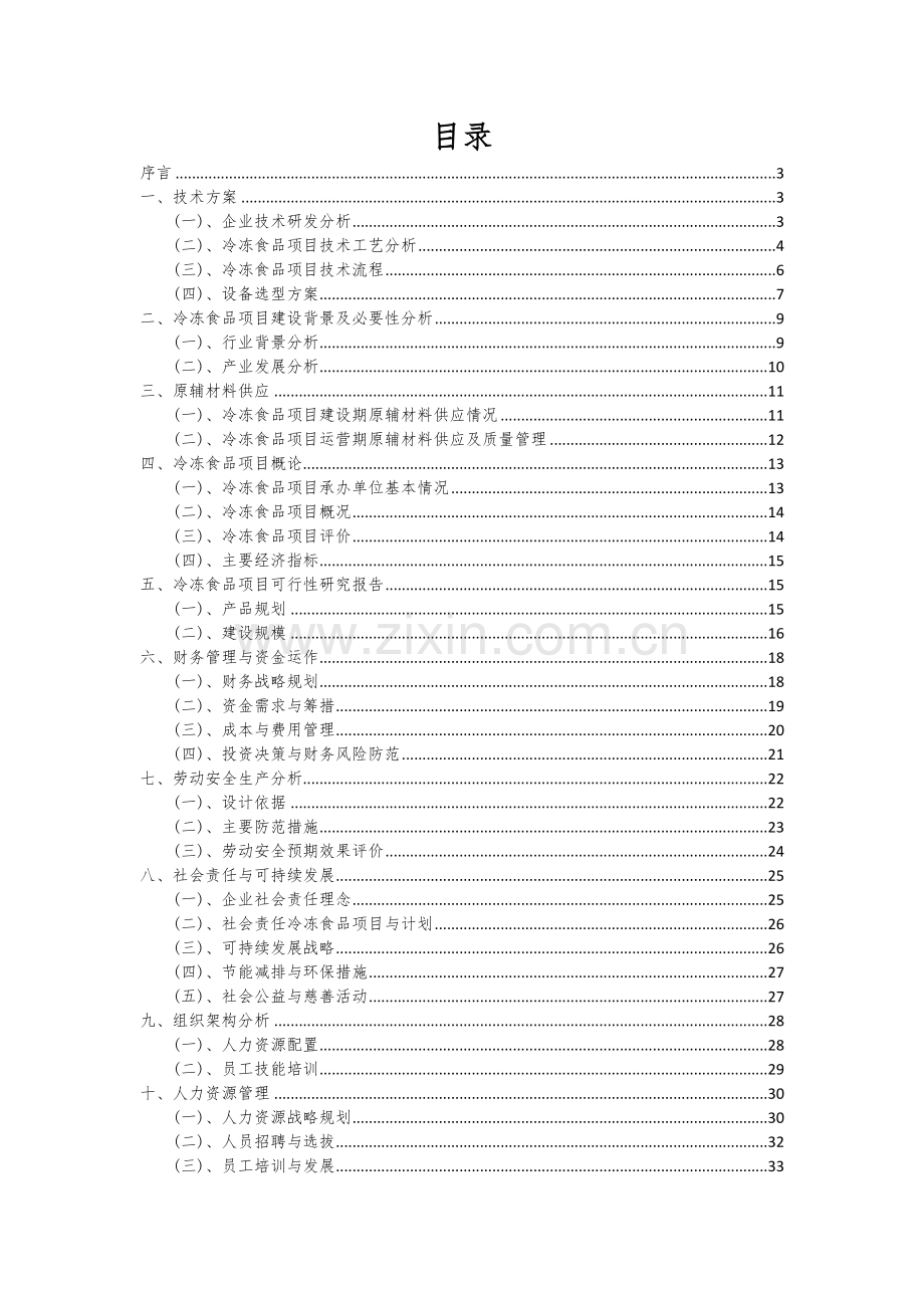 2024年冷冻食品项目可行性研究报告.docx_第2页