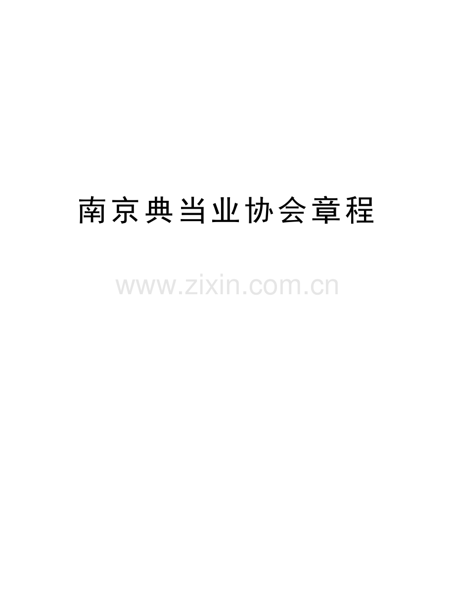 南京典当业协会章程知识分享.doc_第1页