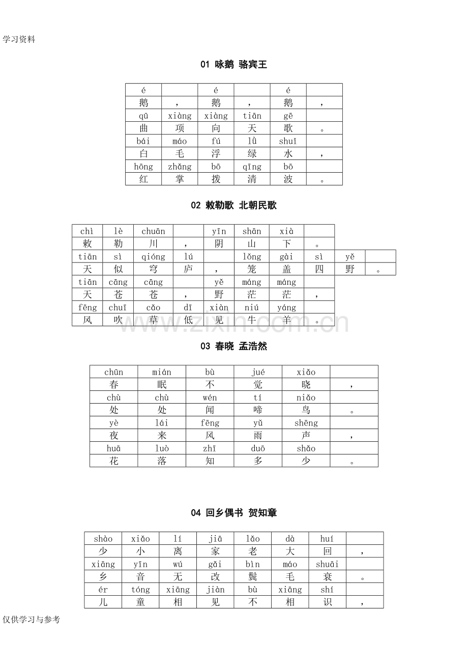 小学古诗(拼音版)学习资料.doc_第1页