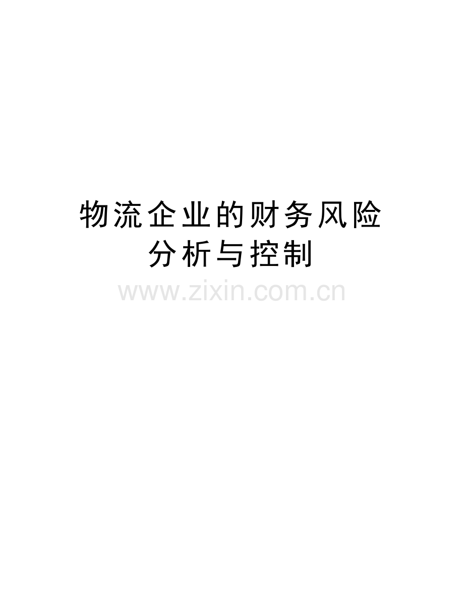 物流企业的财务风险分析与控制word版本.doc_第1页