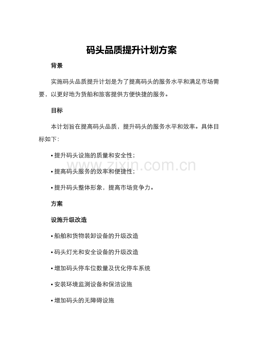 码头品质提升计划方案.docx_第1页