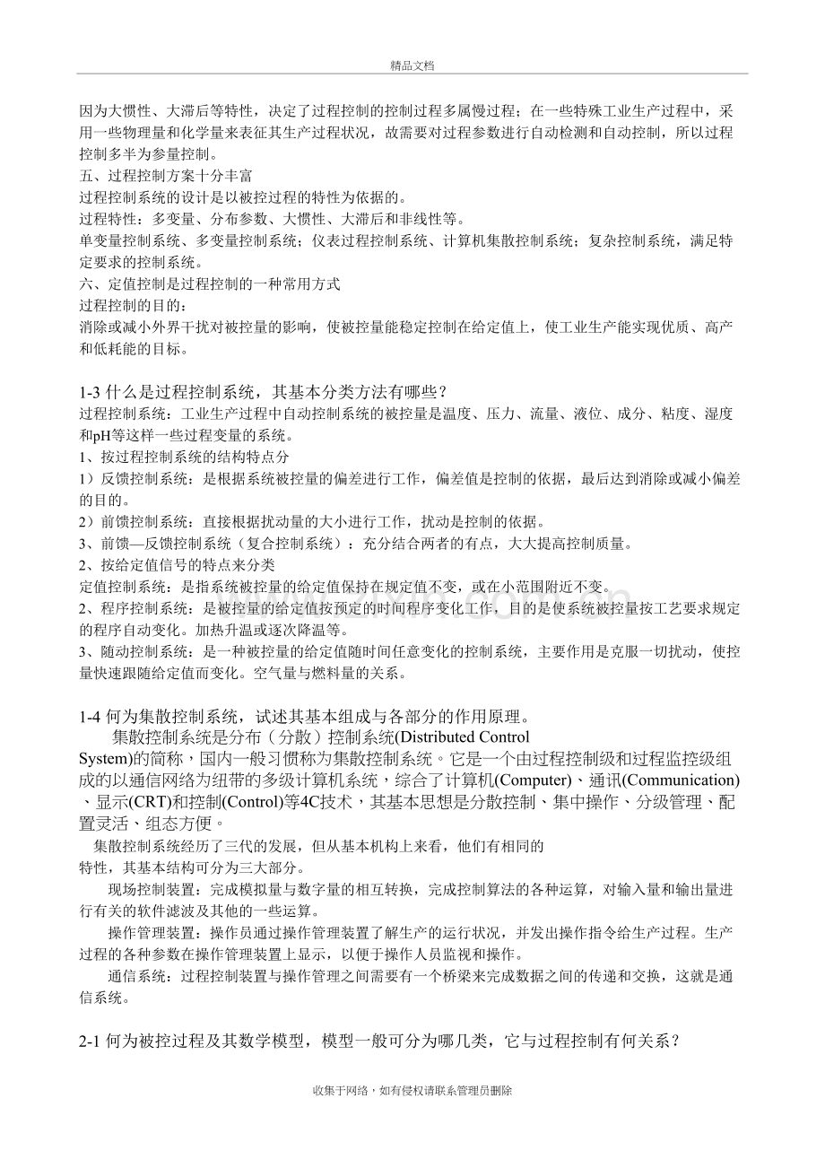 过程控制系统习题解答教学文稿.doc_第3页