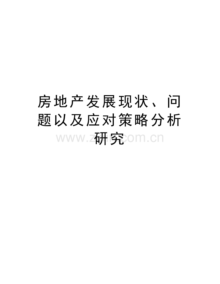 房地产发展现状、问题以及应对策略分析研究说课讲解.doc_第1页