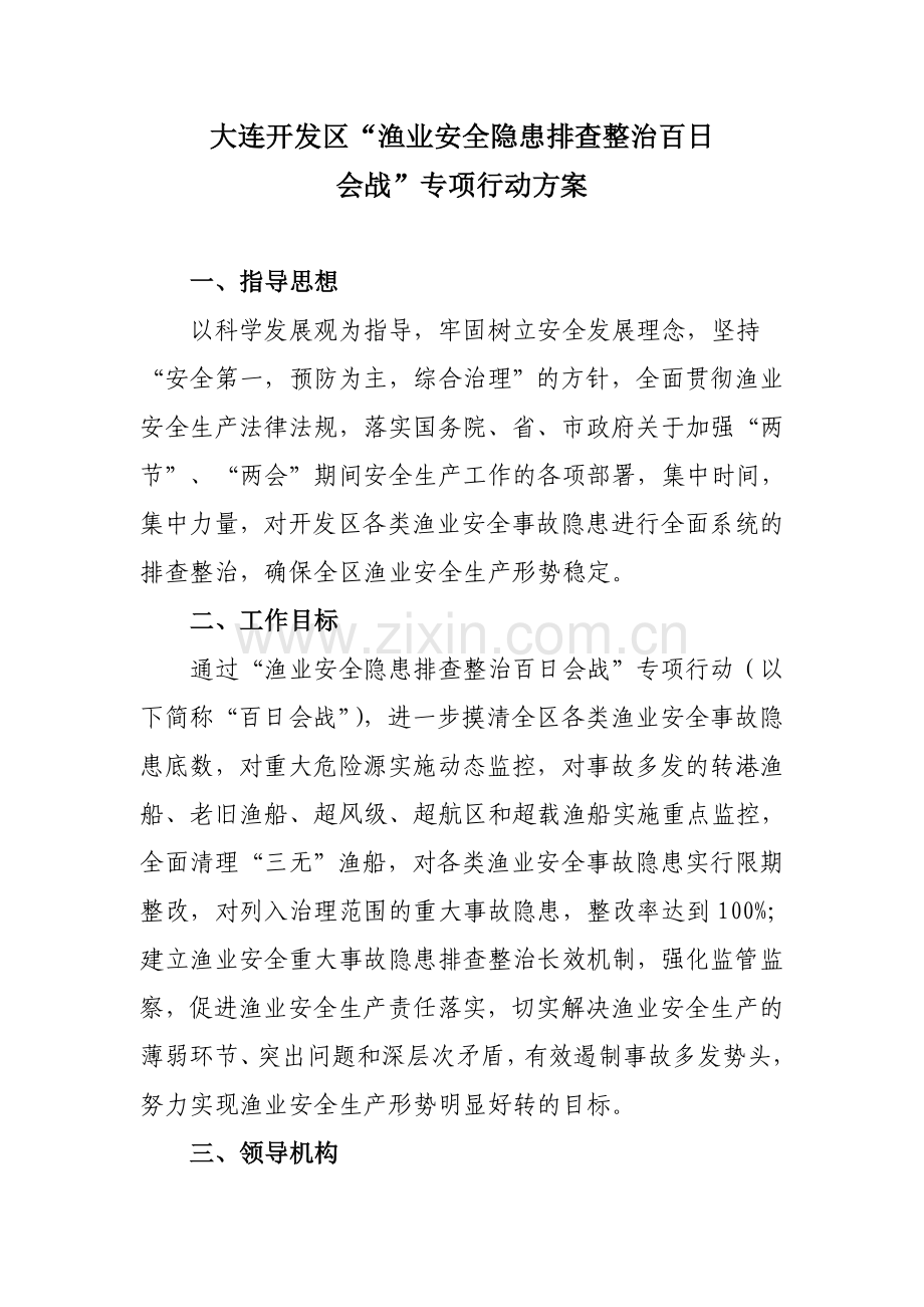 XX开发区渔业安全隐患排查整治百日会战方案电子教案.doc_第1页