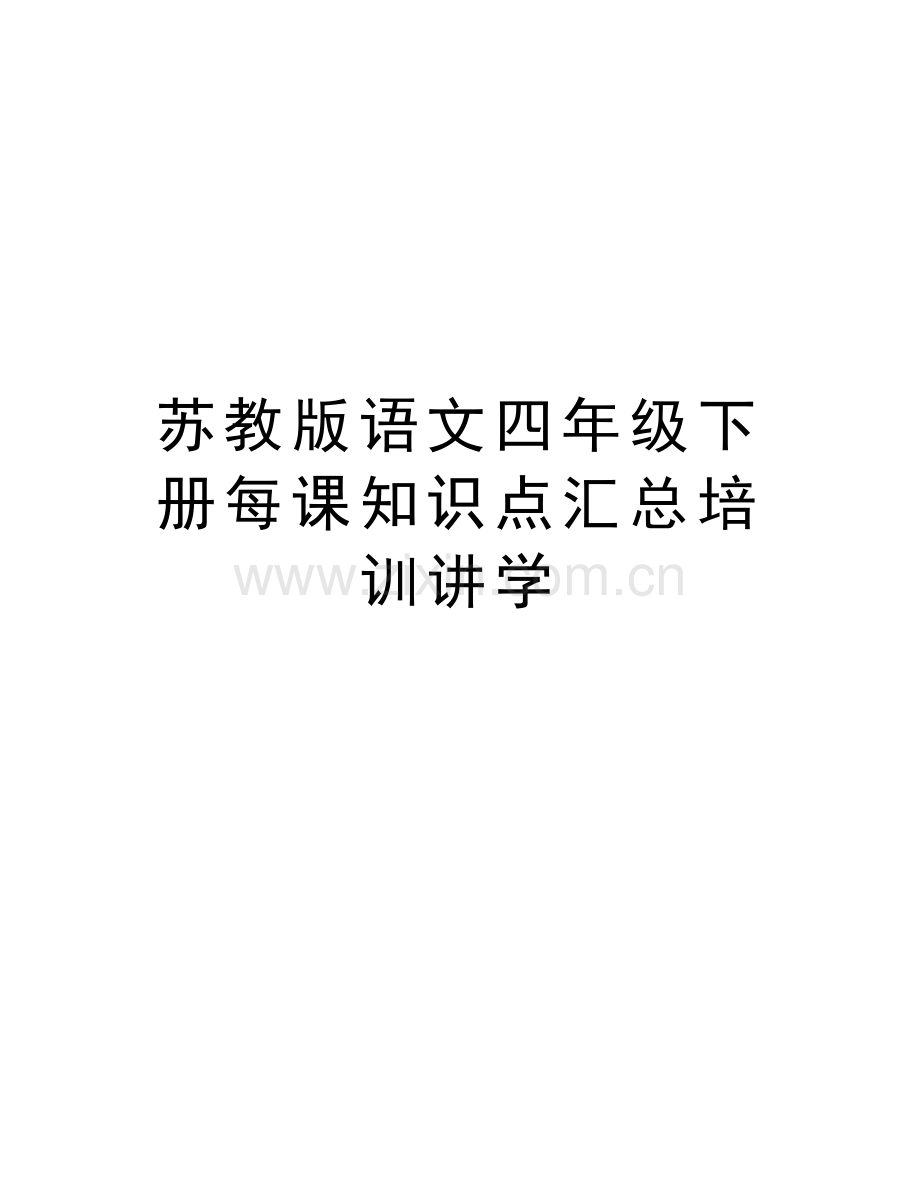 苏教版语文四年级下册每课知识点汇总培训讲学教学文案.doc_第1页