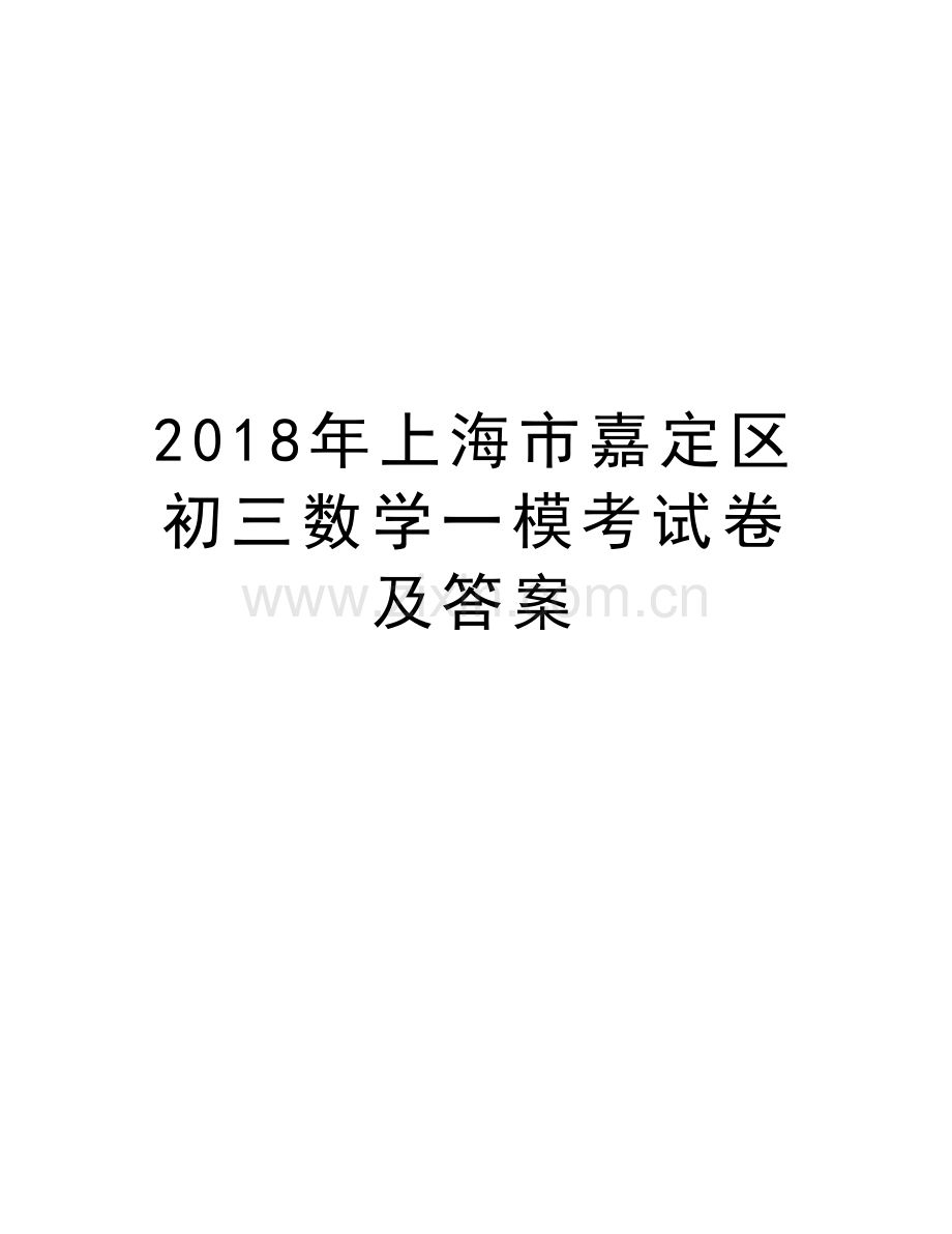 2018年上海市嘉定区初三数学一模考试卷及答案复习课程.doc_第1页