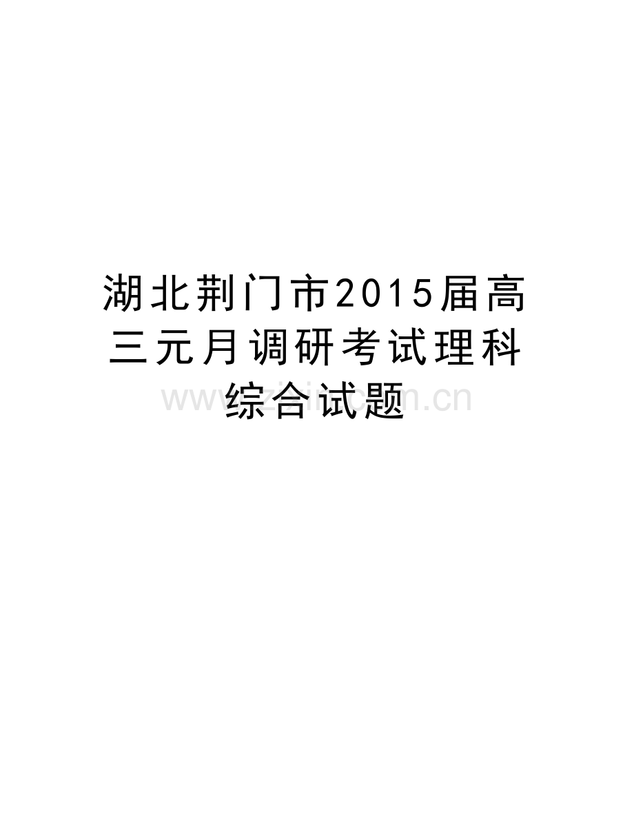 湖北荆门市届高三元月调研考试理科综合试题教学资料.doc_第1页