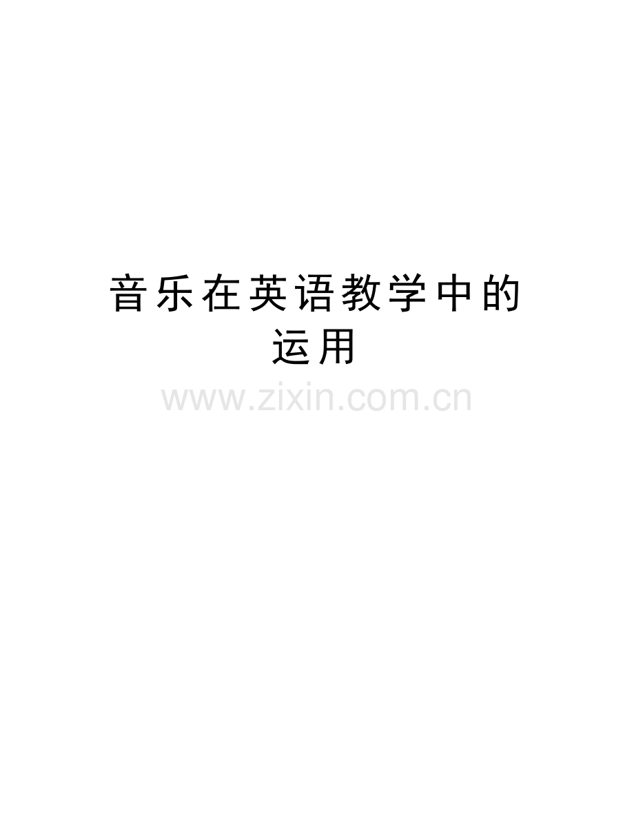 音乐在英语教学中的运用讲解学习.doc_第1页