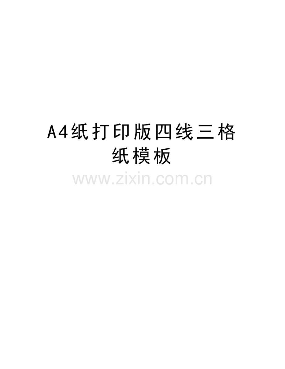 A4纸打印版四线三格纸模板讲课讲稿.doc_第1页